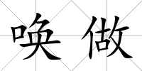 喚做