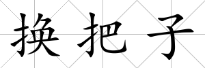換把子