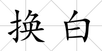 換白