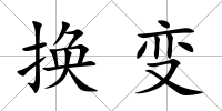 換變