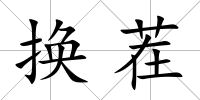 換茬