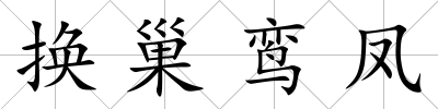 換巢鸞鳳