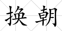 換朝