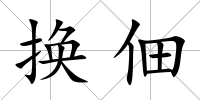 換佃