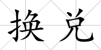 換兌