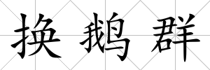 換鵝群