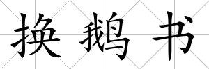 換鵝書