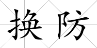 換防