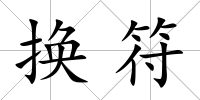 換符