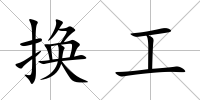 換工