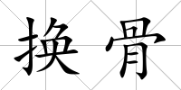 換骨