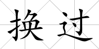 換過