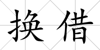 換借