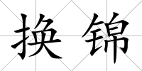 換錦