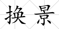 換景