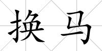 換馬