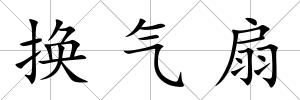 換氣扇