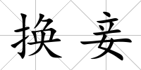 換妾