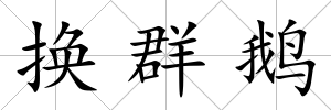 換群鵝