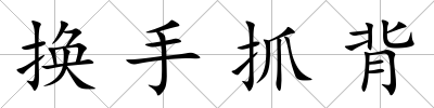 換手抓背