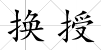 換授