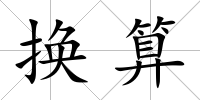 換算