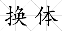 換體
