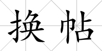 換帖