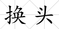 換頭