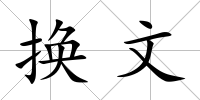 換文