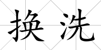 換洗