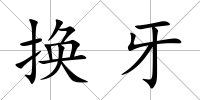 換牙