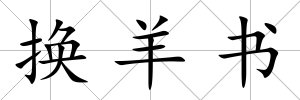換羊書
