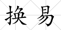 換易