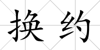 換約