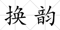 換韻