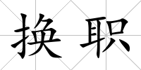 換職