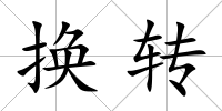 換轉