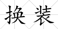 換裝