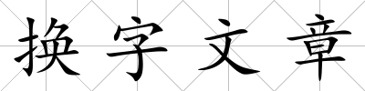 換字文章