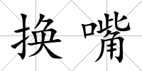 換嘴