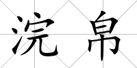 浣帛