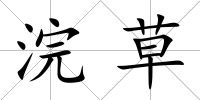 浣草