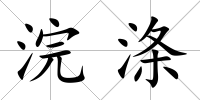 浣滌