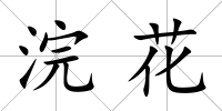 浣花