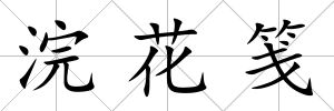 浣花箋