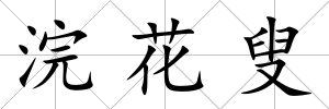 浣花叟
