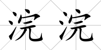 浣浣