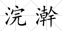 浣澣