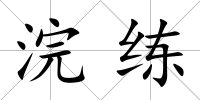 浣練